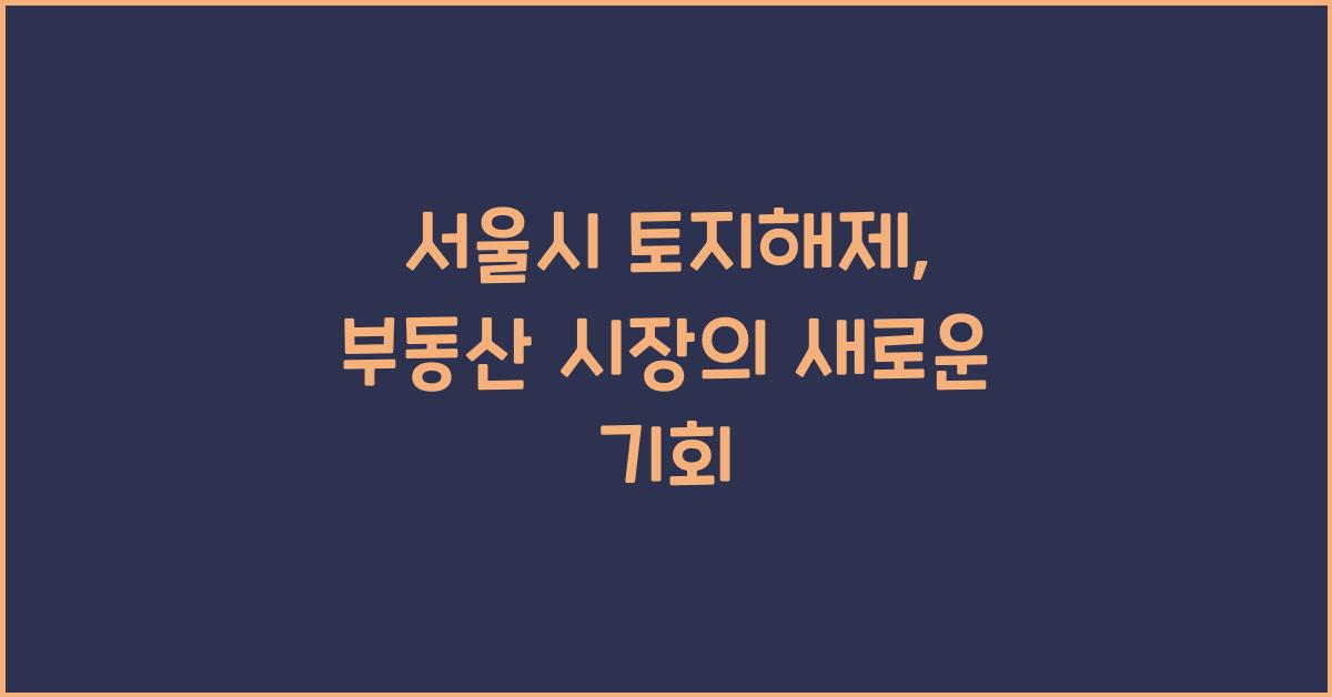 서울시 토지해제