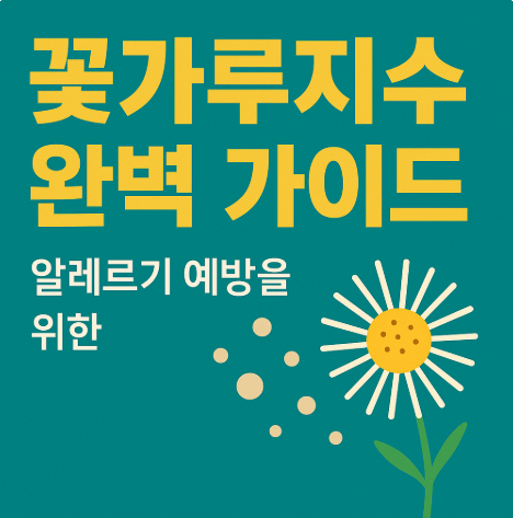 꽃가루지수 보는 법, 알레르기 예방을 위한 실시간 확인법과 생활 속 대응 (이미지 챗지피티)