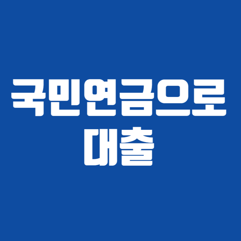 국민연금으로 대출