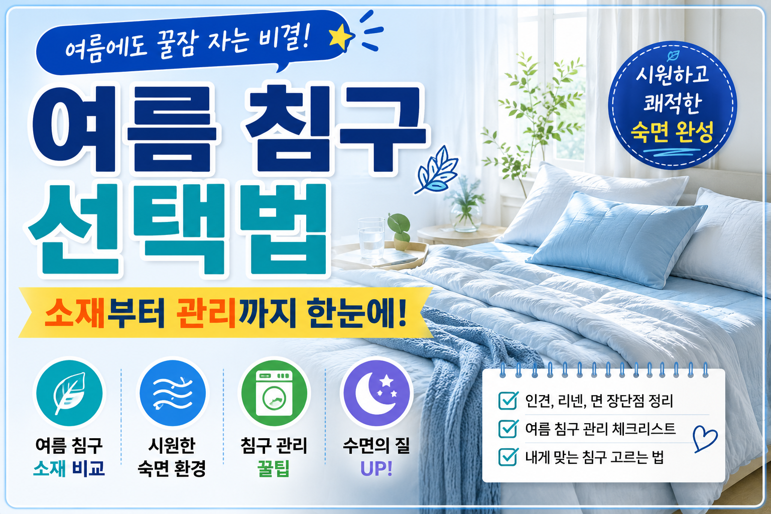 여름침구선택법