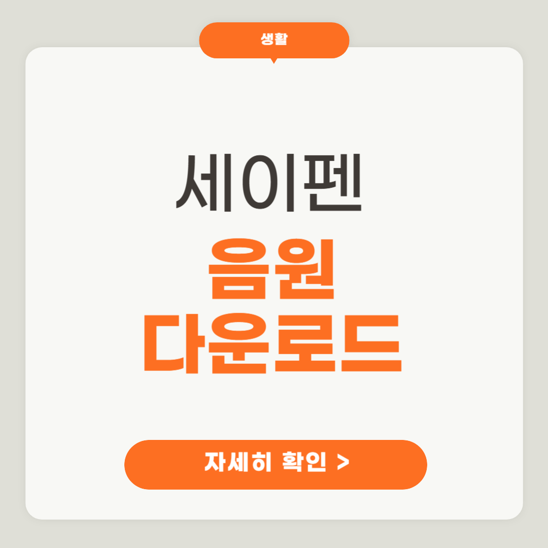 세이펜 음원 다운로드