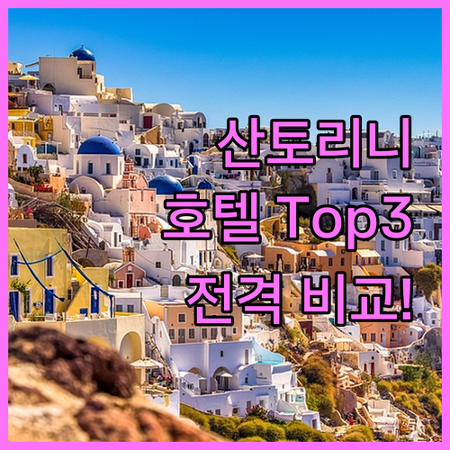 꿈결 같은 산토리니, 나만을 위한 프