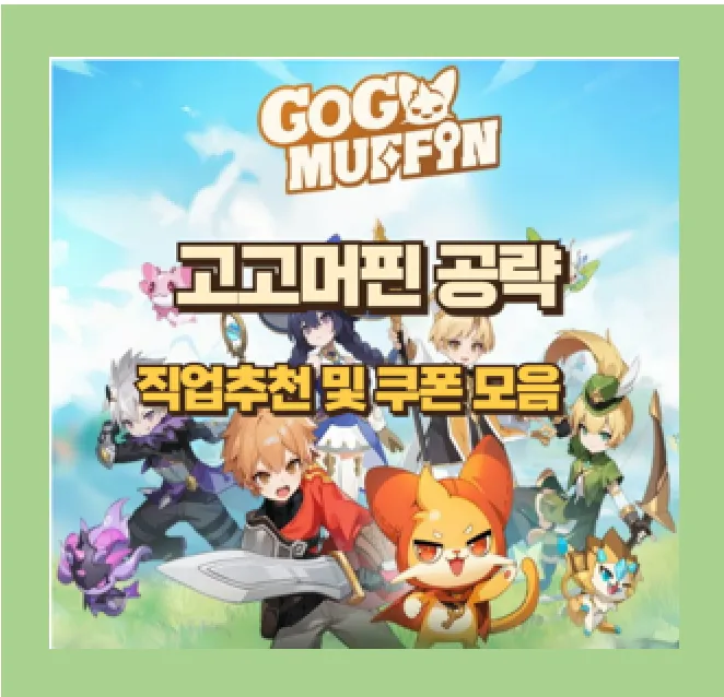 고고머핀 게임 플레이 티어 공략