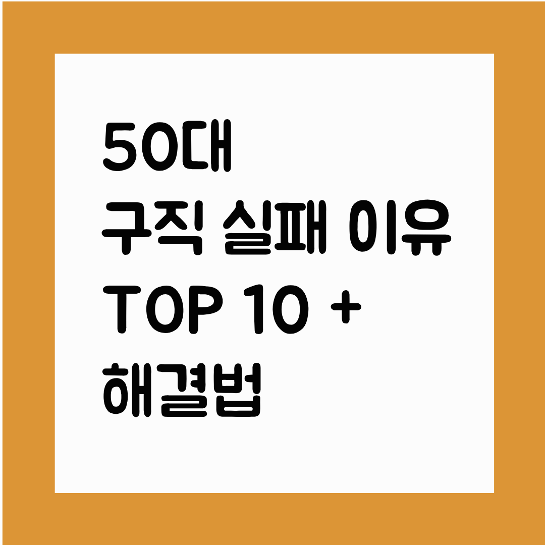 50대 구직 실패 이유 TOP 10 + 해결법(실전 취업전략 + 고용센터 활용법 포함)