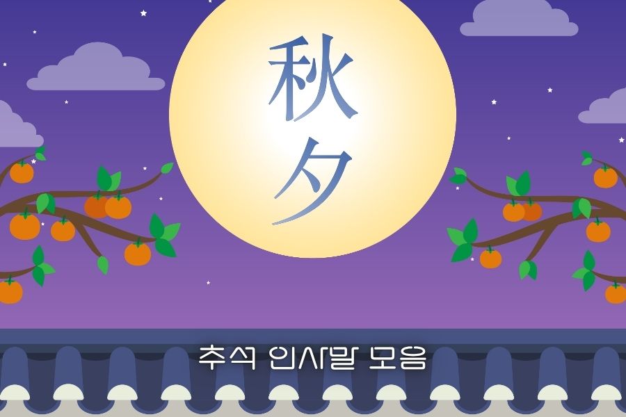 센스 있는 추석 한가위 인사말 모음 정리