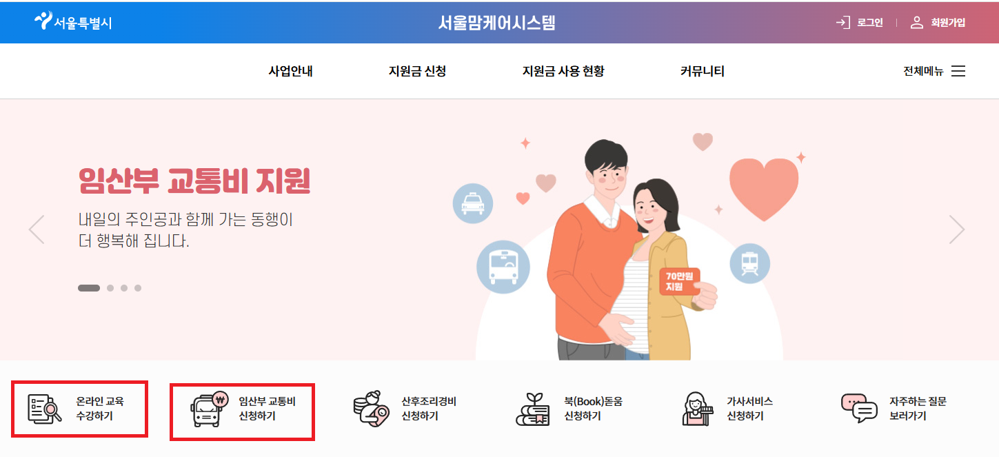 서울시 임산부 교통비신청