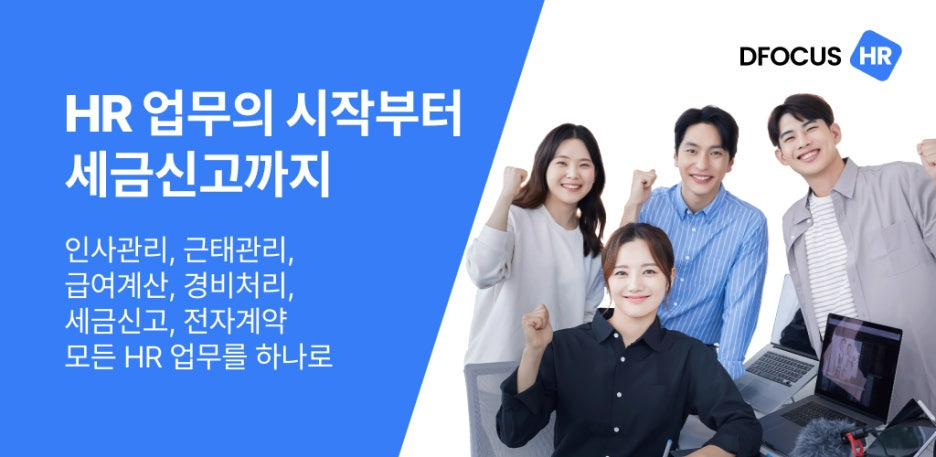 모두가 만족하는 올인원 HR 솔루션 [디포커스 HR] 기능 소개