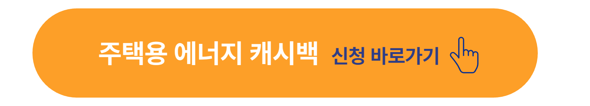 주택용 에너지 캐시백 신청 사이트 바로가기