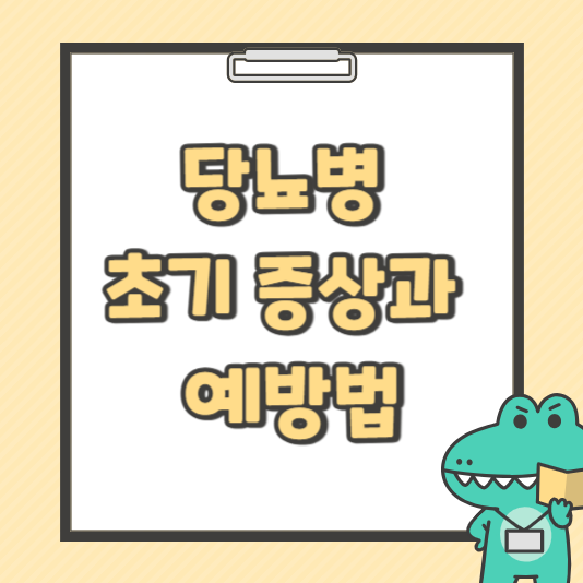 당뇨병
