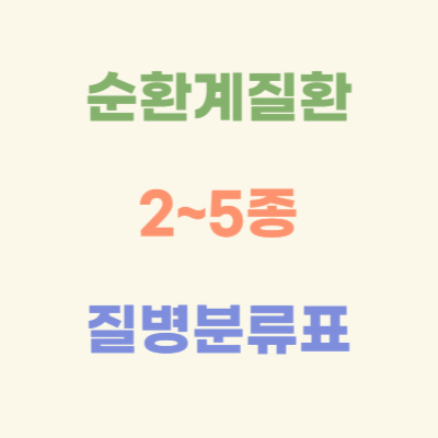 순환계질환-2~5종