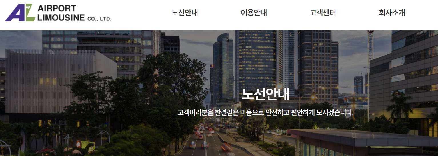 3. 리무진버스 예매 및 실시간 조회 방법