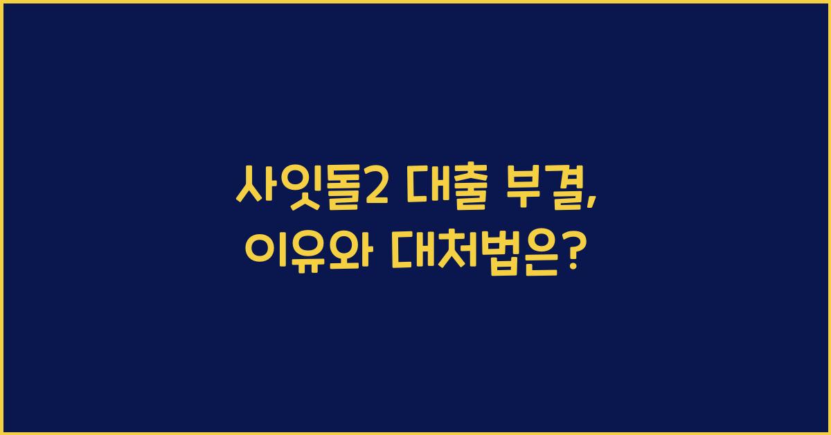 사잇돌2 대출 부결