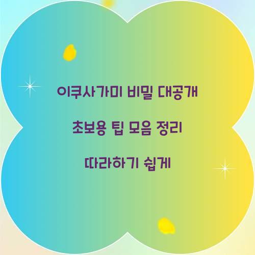 이쿠사가미