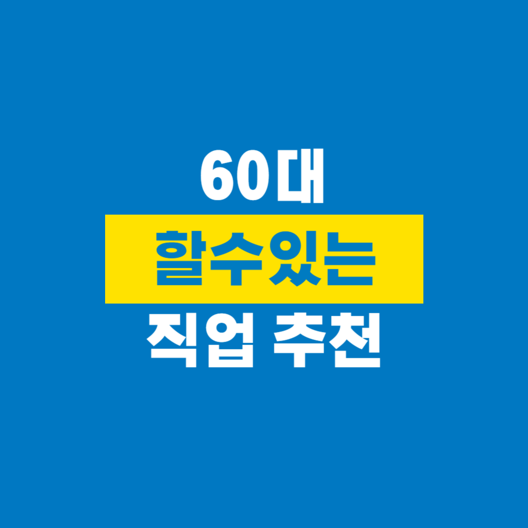 60대_직업추천