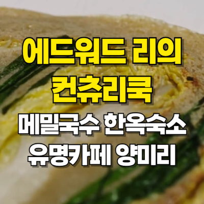 에드워드리의 컨츄리쿡 메밀 국수 평창 숙소 카페 양미리 카드 뉴스