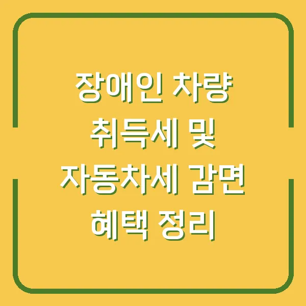 장애인 차량 취득세 및 자동차세 감면 혜택 정리