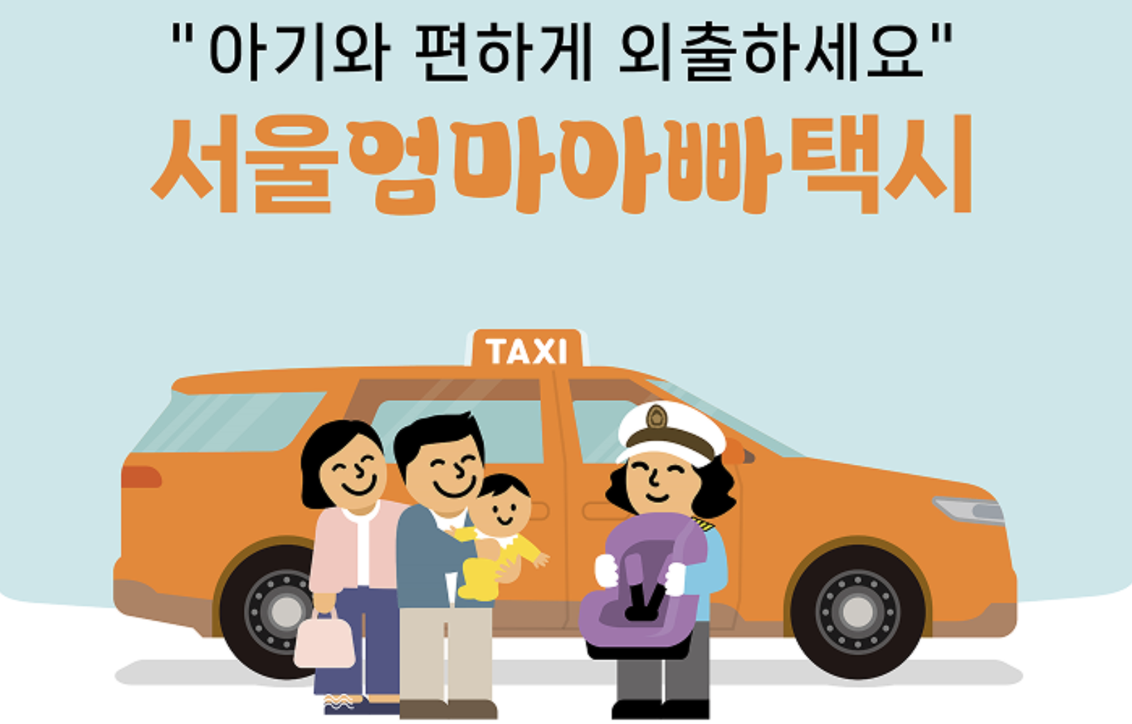 서울엄마아빠택시는 24개월 이하 영아를 둔 가정을 위한 맞춤형 교통 지원 서비스입니다. 2025년부터 지원금이 최대 12만 원으로 확대되며, 신청 절차도 간편해졌습니다. 서울택시 신청 방법, 이용 방법, 예약 절차까지 자세히 알아보세요.