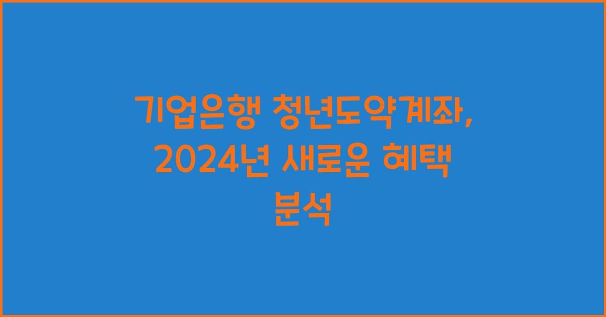 기업은행 청년도약계좌
