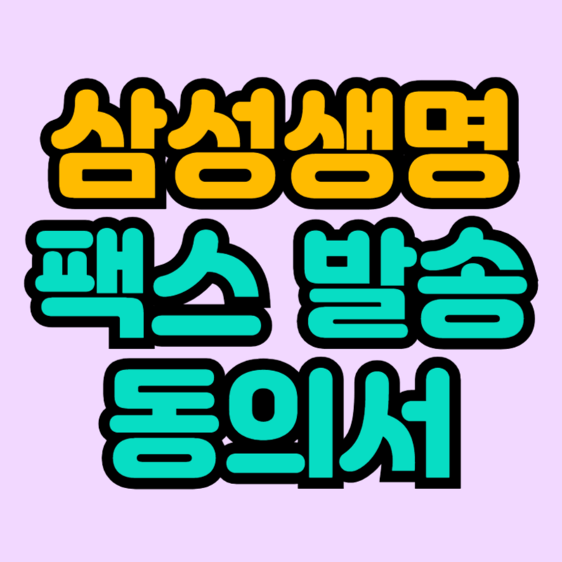 삼성생명 팩스발송 동의서 양식