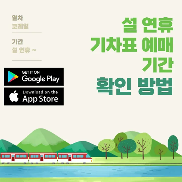 설-연휴-기차표-예매-기간-확인-방법-코레일