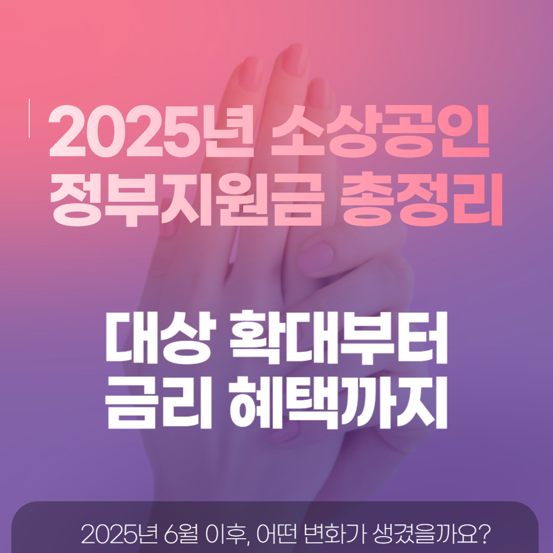 2025년 소상공인 정부지원금 총정리: 대상 확대부터 금리 혜택까지 관련 이미지