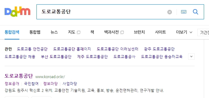 포털 사이트에서 도로교통공단을 검색하는 모습
