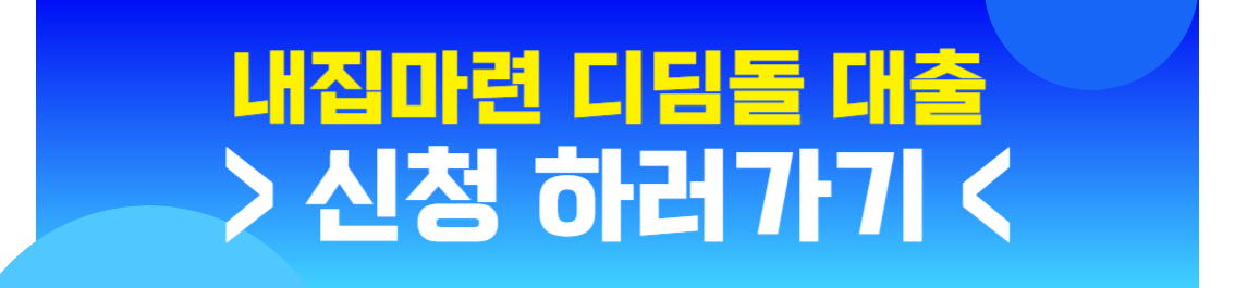 디딤돌 대출 신청 바로가기
