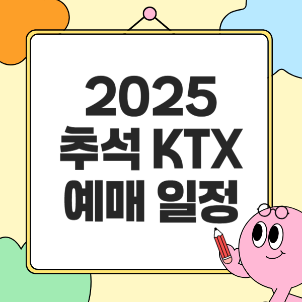 2025 추석 기차표 예매