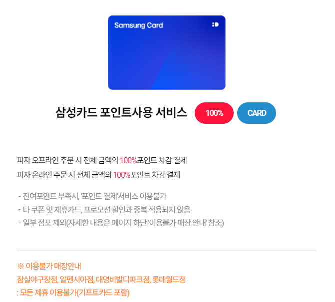 도미노피자 제휴카드 포인트 할인