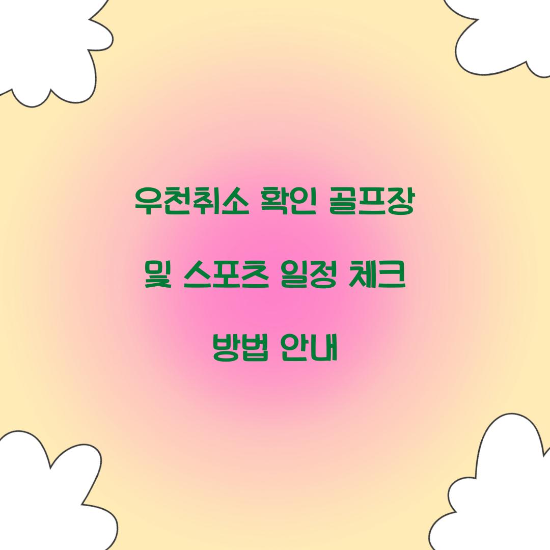 우천취소 확인