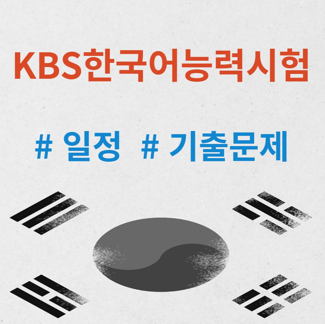 KBS한국어능력시험