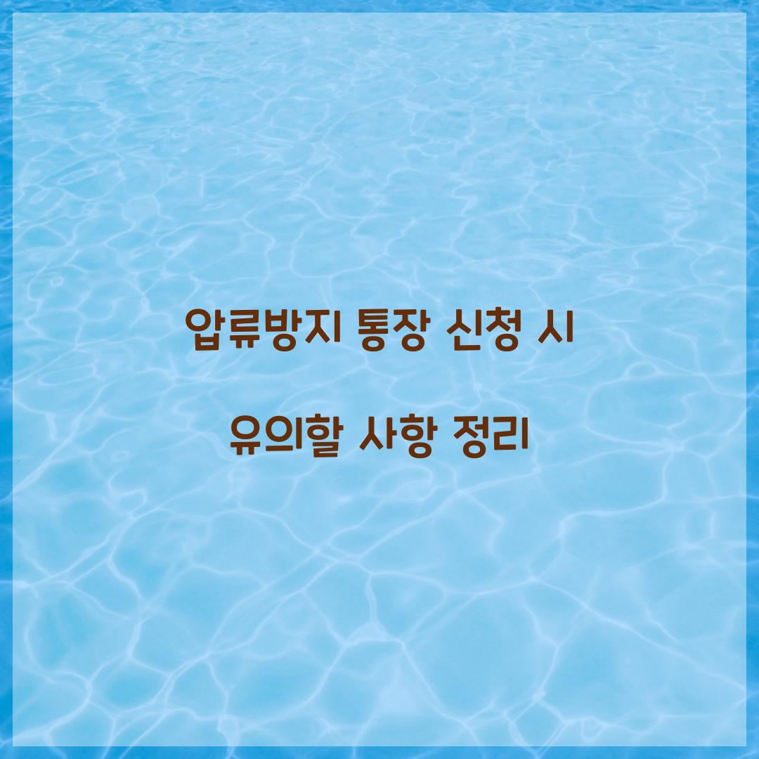 압류방지 통장 신청