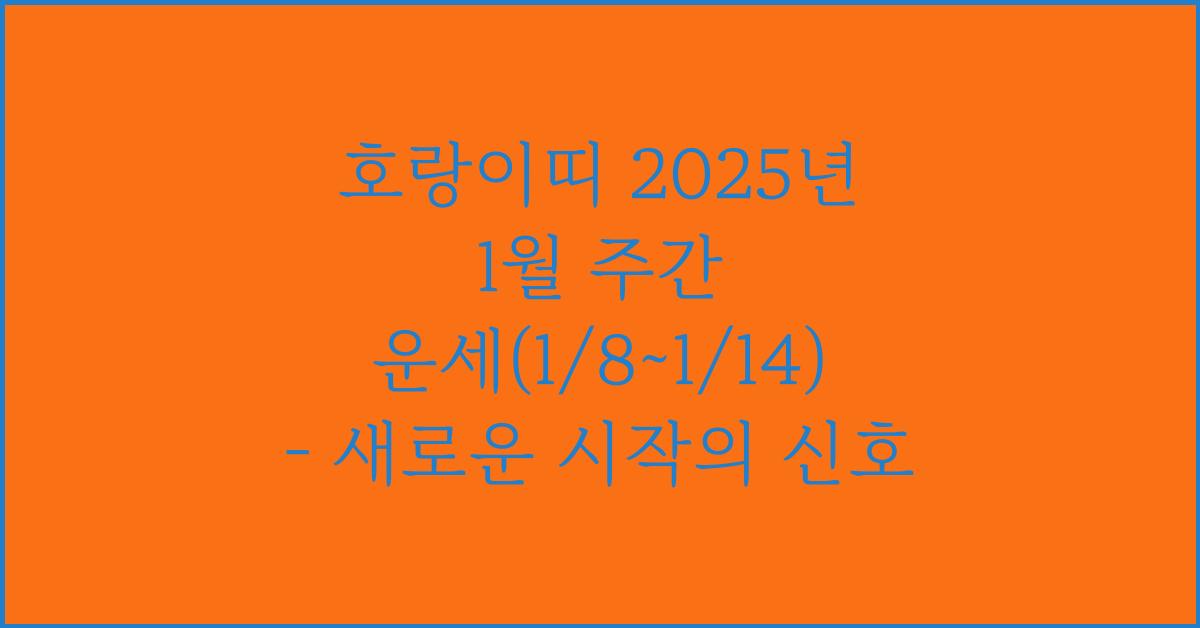 호랑이띠 2025년 1월 주간 운세(1/8~1/14)