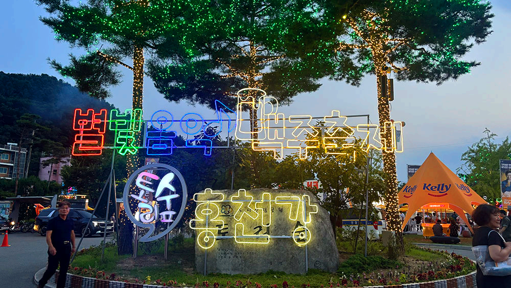 홍천강 별빛음악 맥주축제