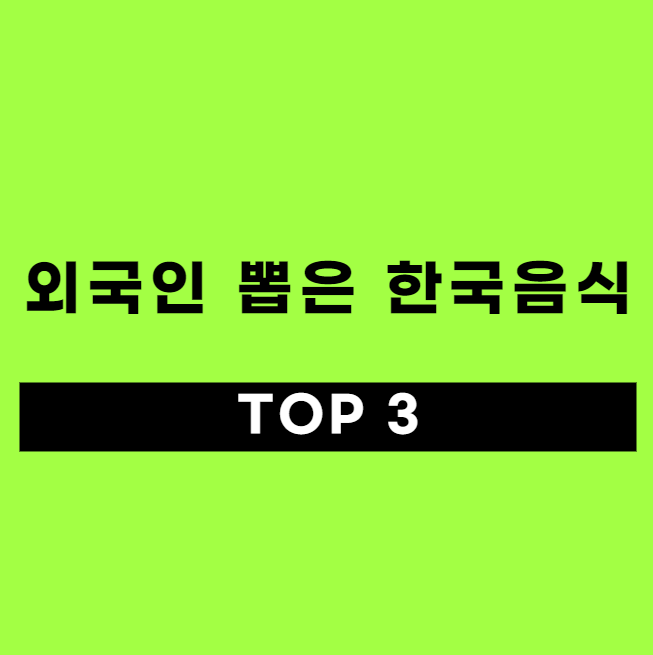 외국인 뽑은 입맛을 사로잡은 한국 음식 TOP3