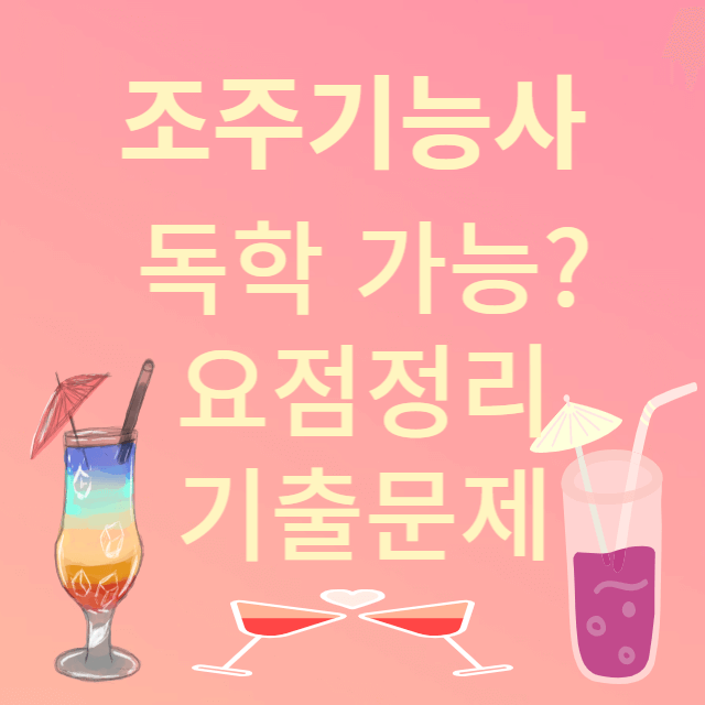조주기능사 자격증