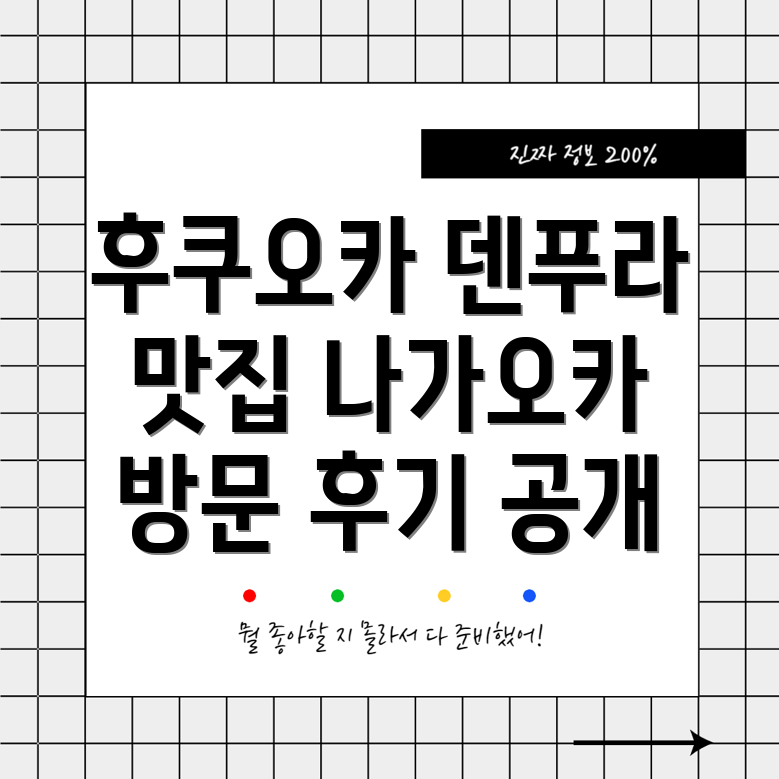 후쿠오카 최고의 덴푸라