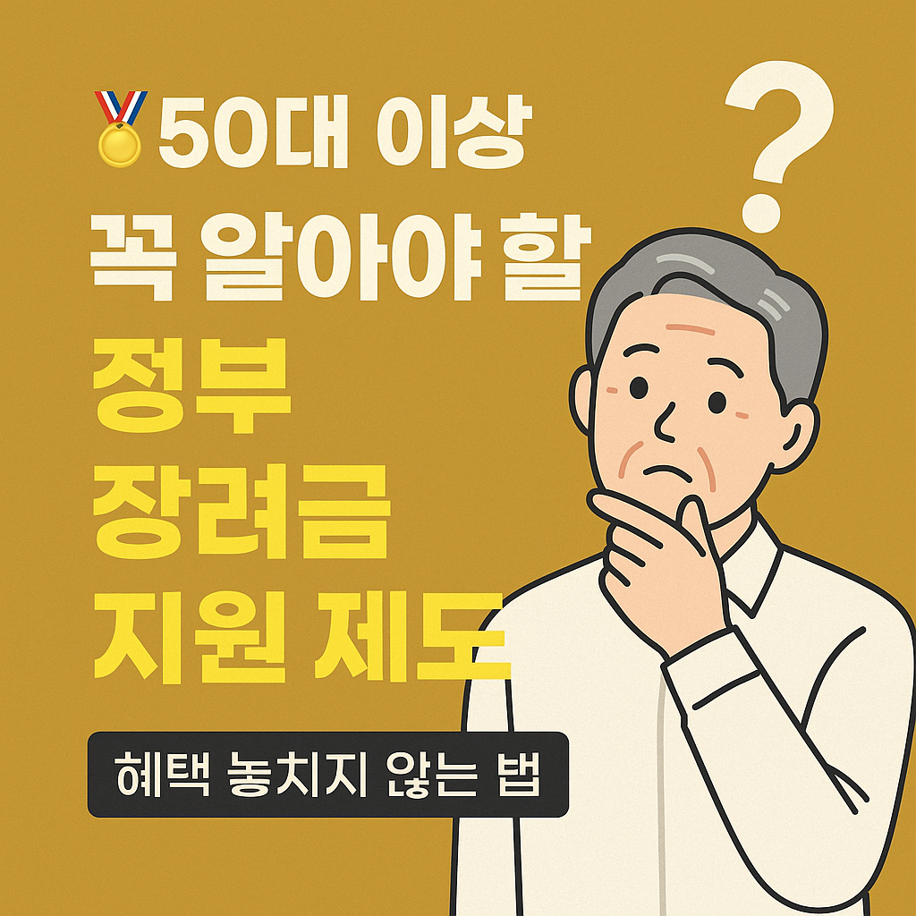 🏅50대 이상 꼭 알아야 할 정부 장려금 지원 제도|혜택 놓치지 않는 법