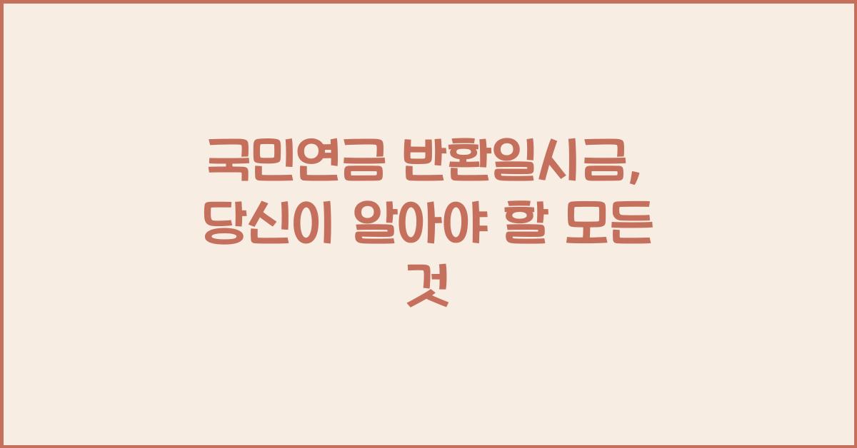 국민연금 반환일시금