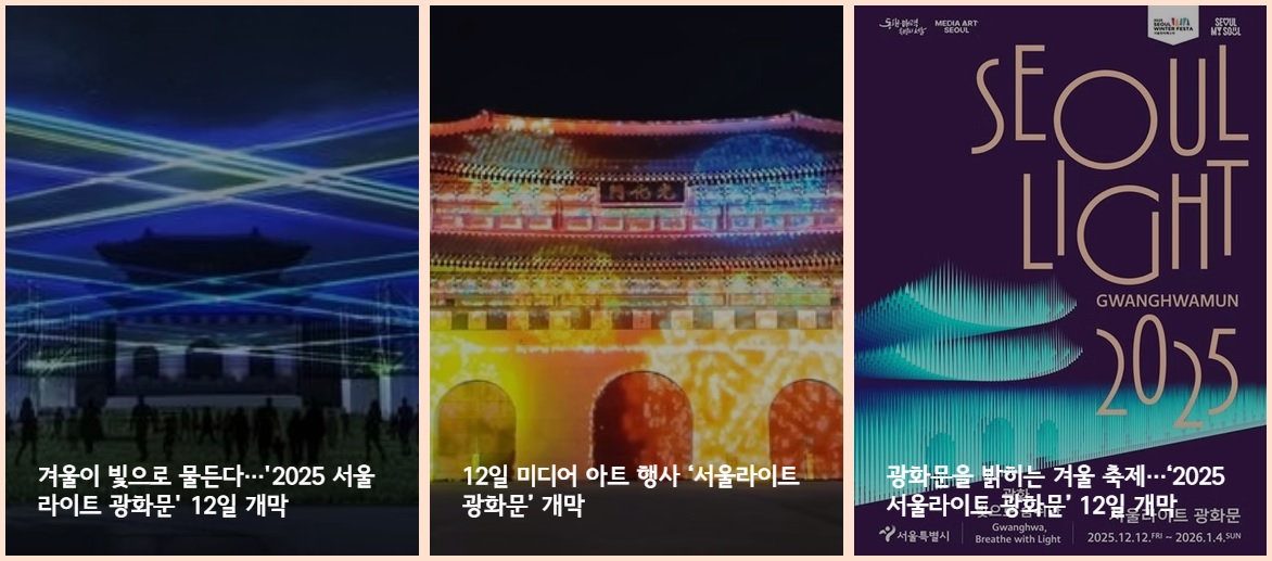 미디어아트 행사 서울라이트 광화문