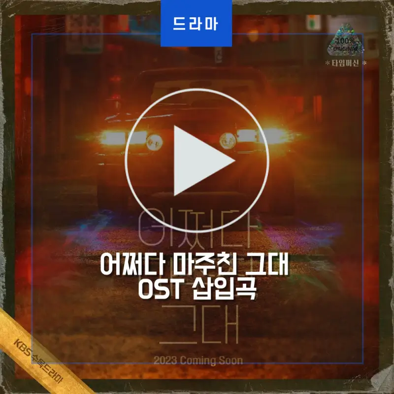 어쩌다 마주친, 그대 OST 썸네일