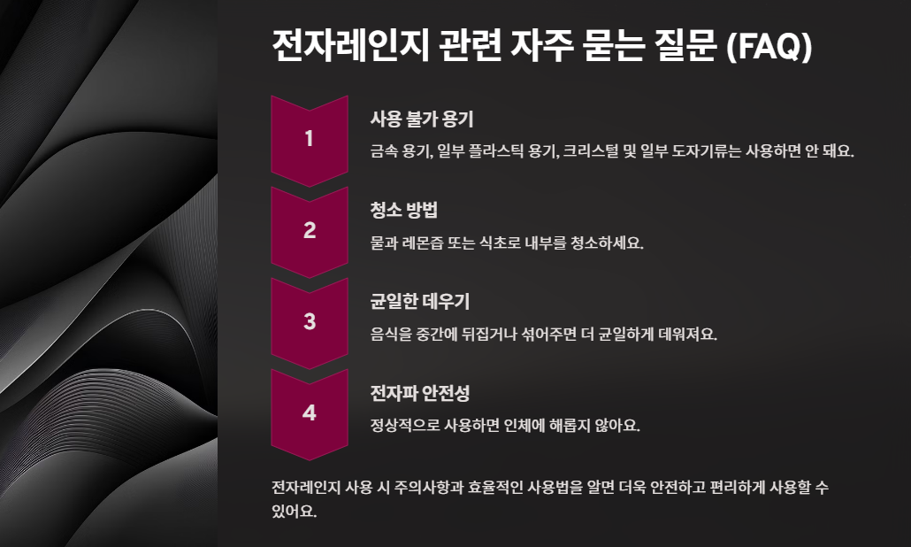 전자레인지 관련 자주 묻는 질문 (FAQ)