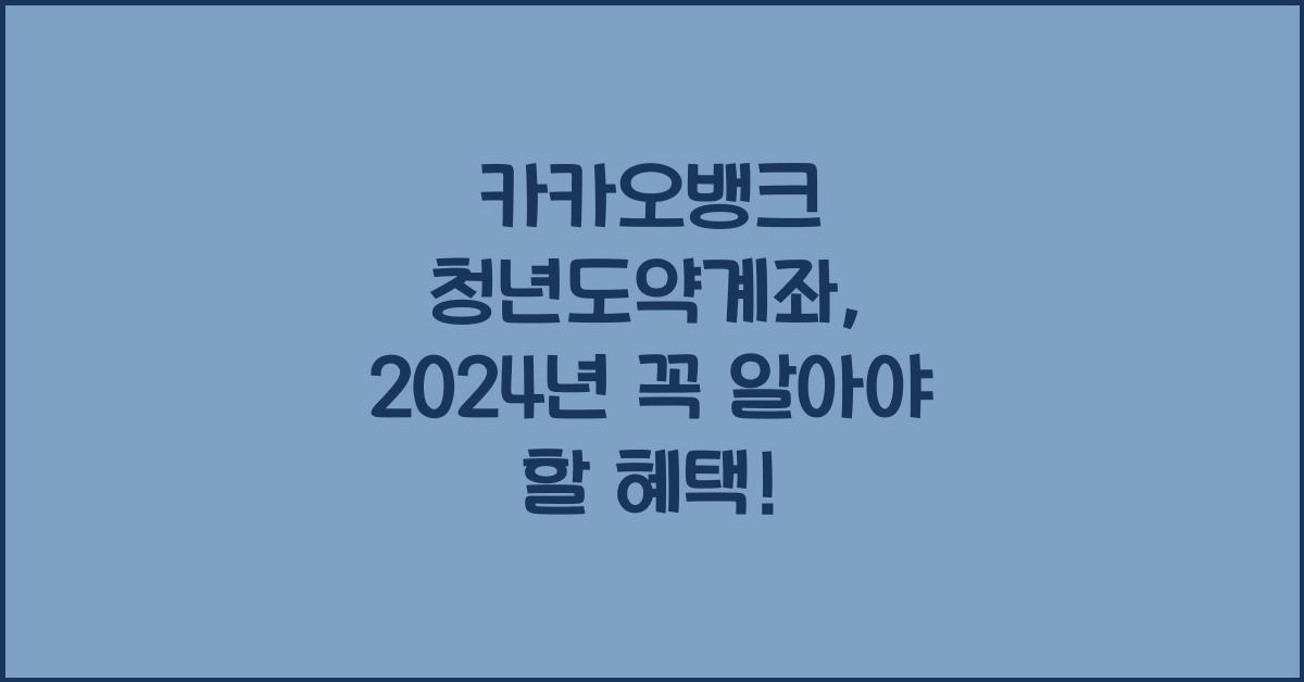 카카오뱅크 청년도약계좌