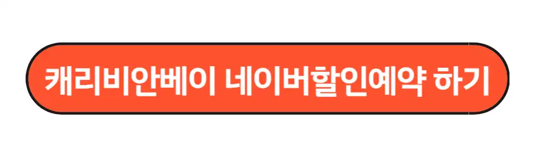캐리비안베이