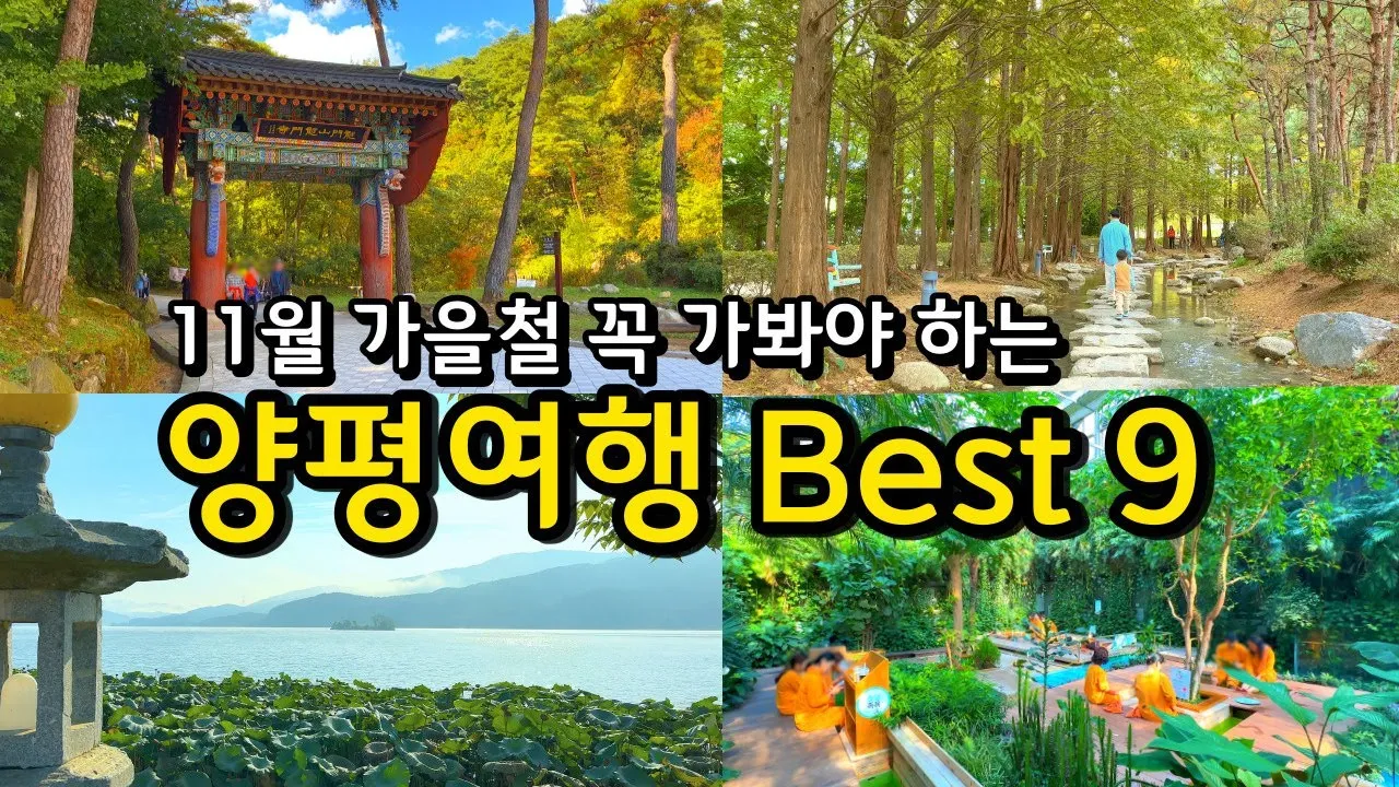 양평 가볼만한곳 베스트10 추천 리스트 모음_4