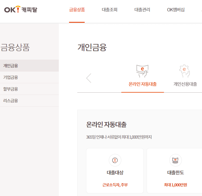 OK캐피탈 대출