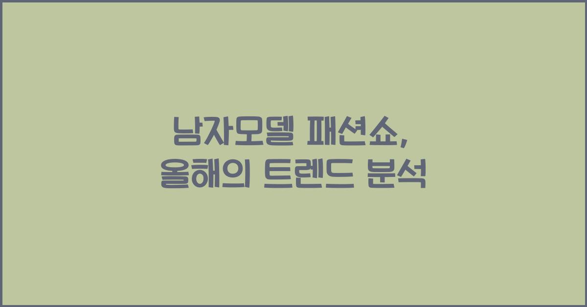 남자모델 패션쇼