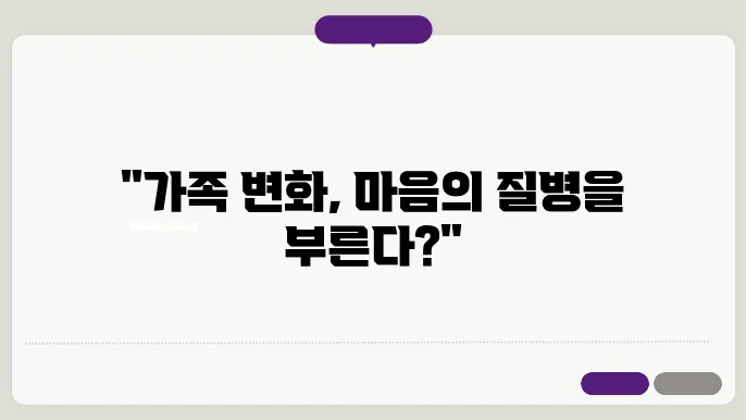 가족의 변화가 심리적 건강에 미치는 영향