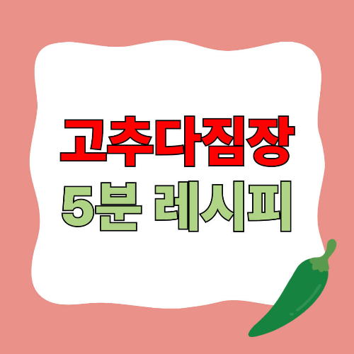 고추다짐장 만드는법