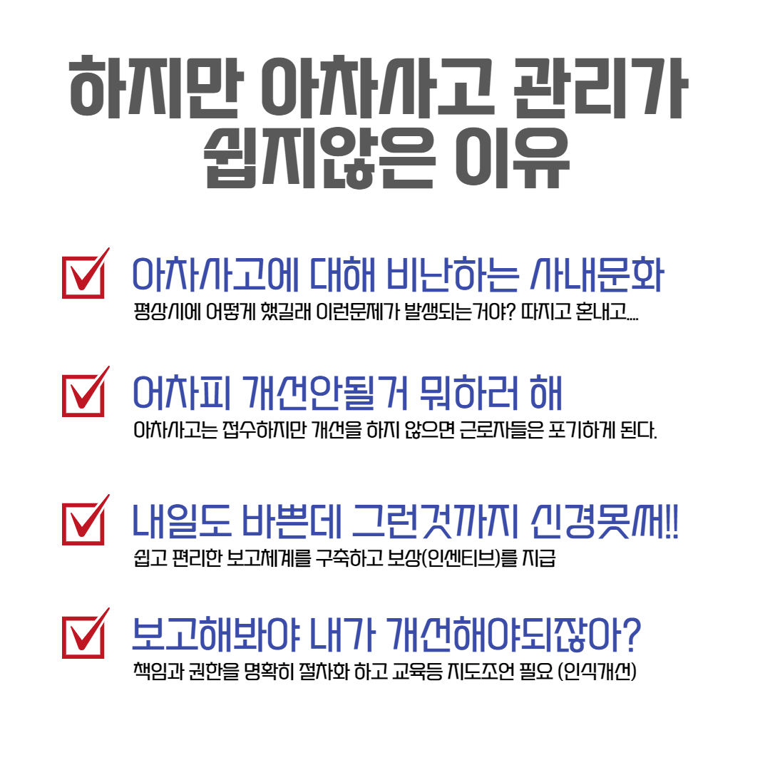 아차사고관리의 어려움